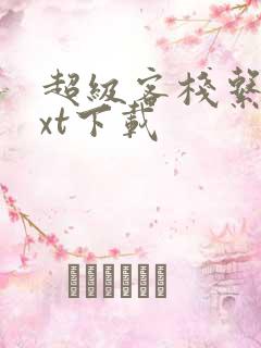 超级客栈系统txt下载