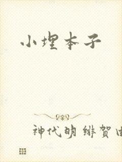 小埋本子