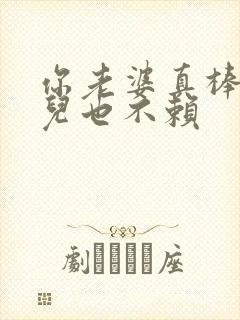 你老婆真棒你女儿也不赖