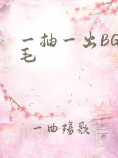 一抽一出BGM毛