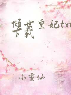 倾世皇妃txt下载