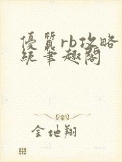 优质rb攻略系统笔趣阁