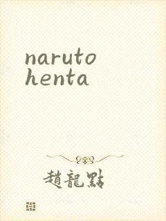 naruto henta