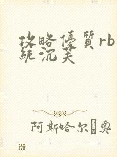 攻略优质rb系统沉芙