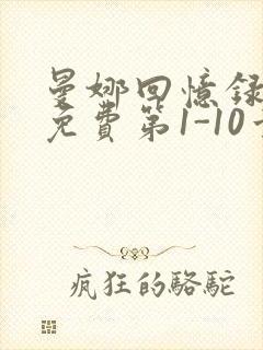 曼娜回忆录全文免费第1-10章邯郸