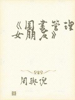 《图书管理员的女朋友》