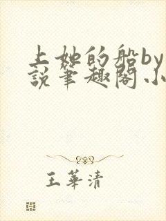 上她的船by小说笔趣阁小说最新章节