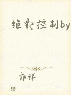 绝对控制by