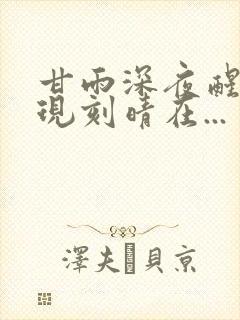 甘雨深夜醒来发现刻晴在...