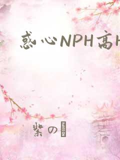 惑心NPH高H