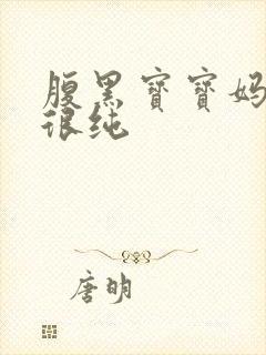 腹黑宝宝妈咪还很纯