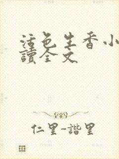 活色生香小说阅读全文