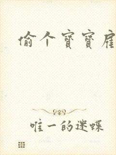 偷个宝宝雇个爹