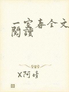 一室春全文免费阅读