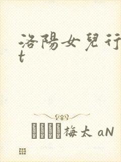 洛阳女儿行txt