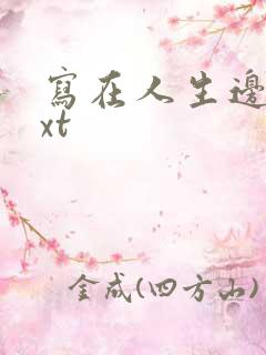 写在人生边上txt