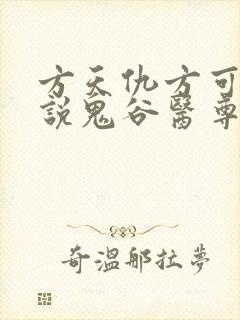 方天仇方可可小说鬼谷医尊