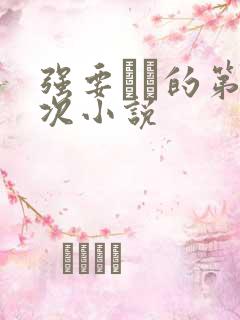 强要妺妺的第一次小说