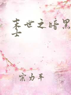 末世之暗黑魔剑士