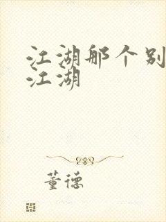 江湖那个别样的江湖