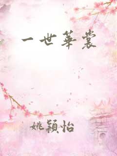 一世华裳