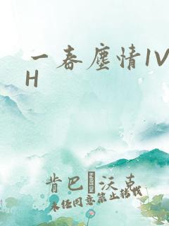 一春尘情1V1H