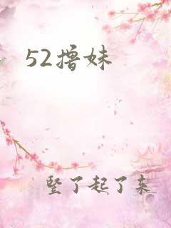 52撸妹