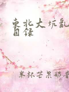 东北大坑乱全集目录