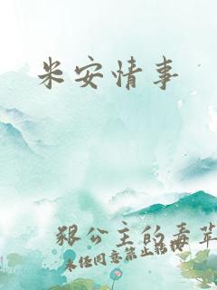 米安情事