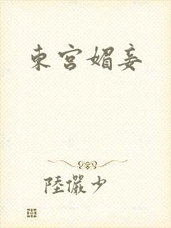 东宫媚妾