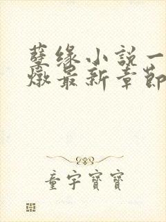 孽缘小说一家乱炖最新章节阅读