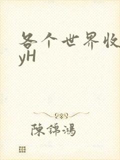 各个世界收集jyH