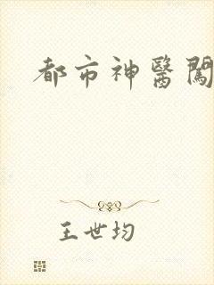 都市神医闯后宫