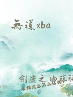 无道xba