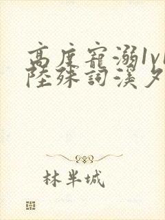 高度宠溺1v1陆殊词溪夕汐