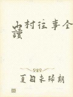 山村往事全文阅读
