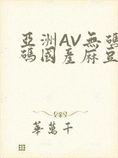 亚洲AV无码乱码国产麻豆穿越