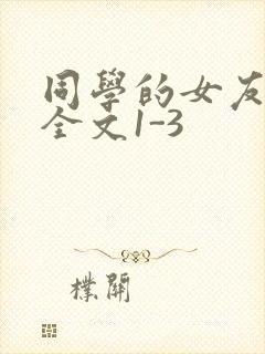 同学的女友苏瑶全文1-3