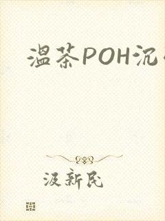 温茶POH沉弱