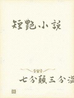 短艳小说