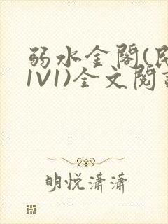 弱水金阁(民国1V1)全文阅读