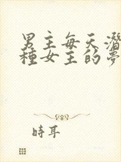 男主每天潜入各种女主的梦里小说