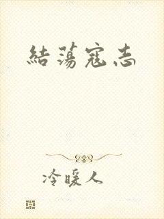 结荡寇志