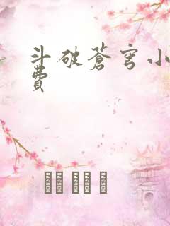 斗破苍穹小说免费
