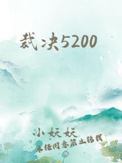 裁决5200