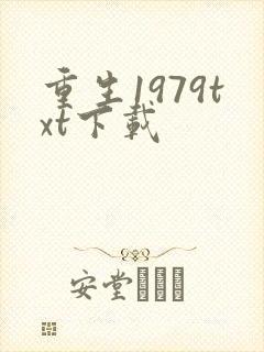 重生1979txt下载