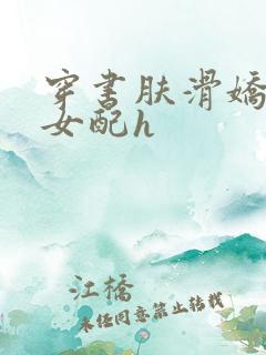 穿书肤滑娇软糯女配h