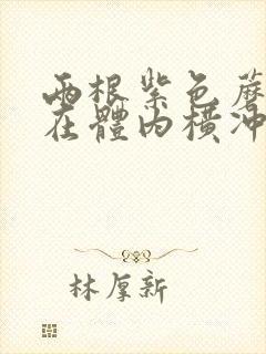 两根紫色蘑菇头在体内横冲直撞