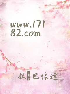www.17182.com
