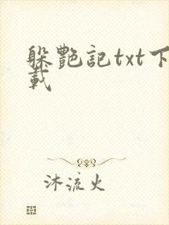 躲艳记txt下载